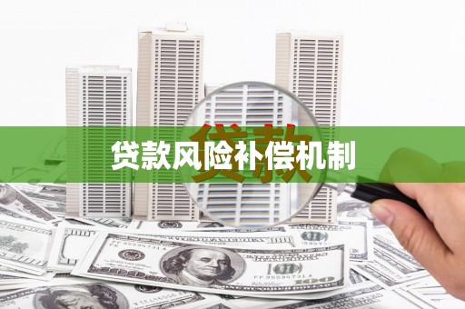 章贡贷款风险补偿机制