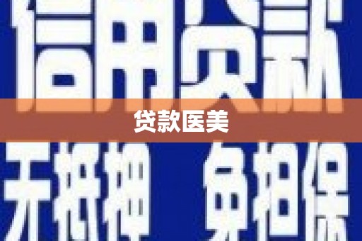 章贡贷款医美