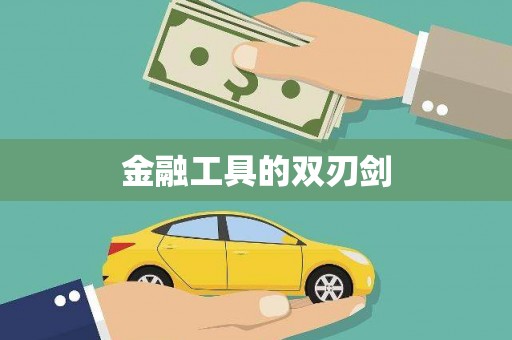 章贡金融工具的双刃剑