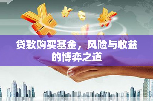 章贡贷款购买基金，风险与收益的博弈之道
