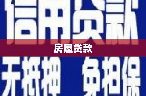 章贡房屋贷款