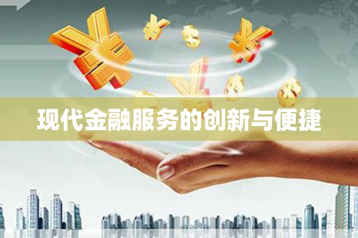 章贡现代金融服务的创新与便捷