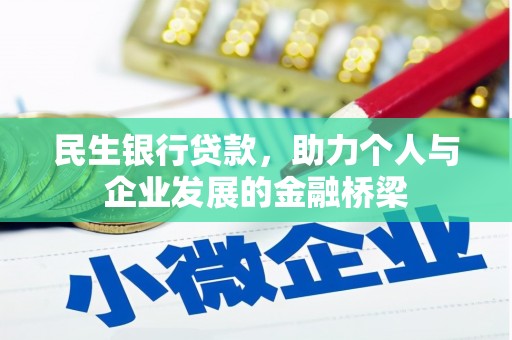 章贡民生银行贷款，助力个人与企业发展的金融桥梁