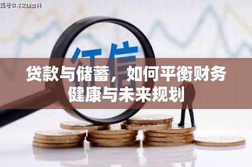 章贡贷款与储蓄，如何平衡财务健康与未来规划