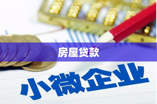 章贡房屋贷款