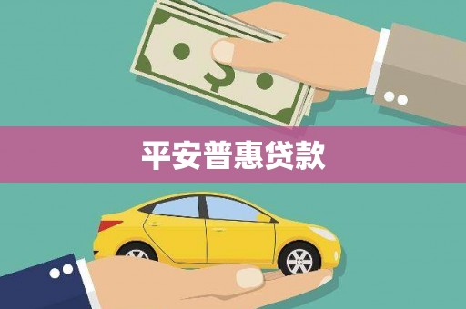 章贡平安普惠贷款