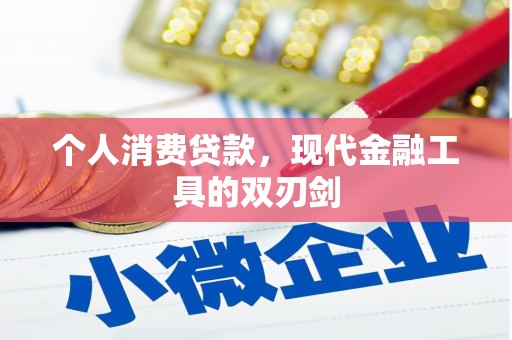 章贡个人消费贷款，现代金融工具的双刃剑
