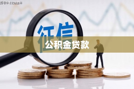 章贡公积金贷款