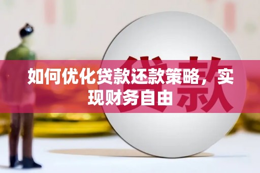 章贡如何优化贷款还款策略，实现财务自由