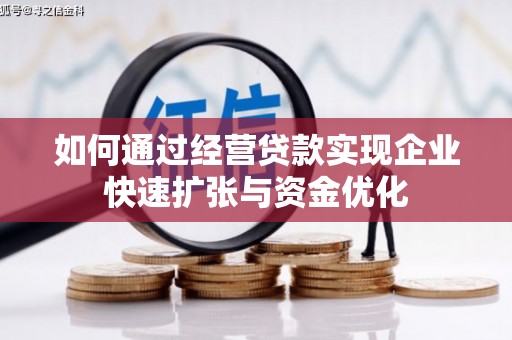 章贡如何通过经营贷款实现企业快速扩张与资金优化