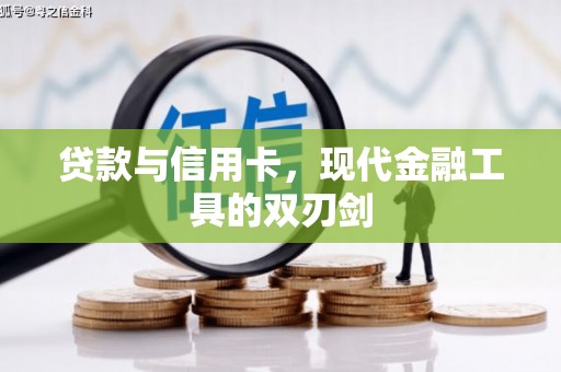 章贡贷款与信用卡，现代金融工具的双刃剑