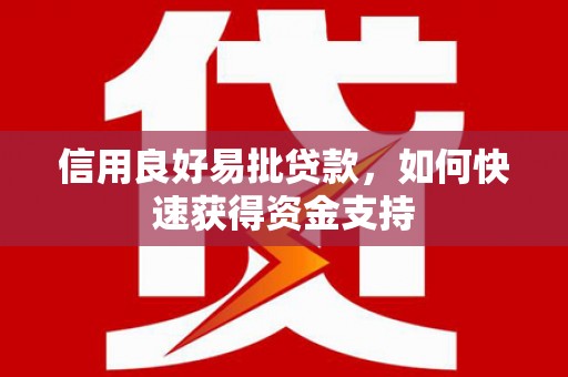 章贡信用良好易批贷款，如何快速获得资金支持