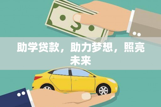章贡助学贷款，助力梦想，照亮未来
