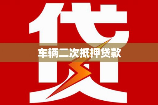 章贡车辆二次抵押贷款