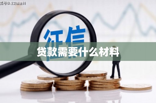 章贡贷款需要什么材料