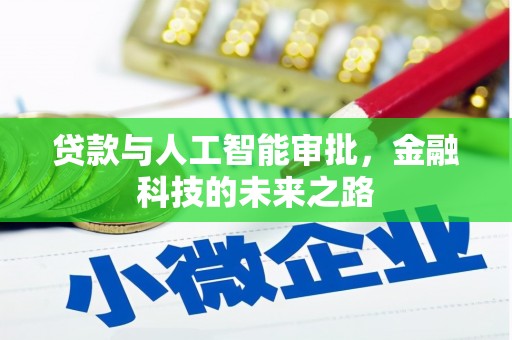 章贡贷款与人工智能审批，金融科技的未来之路