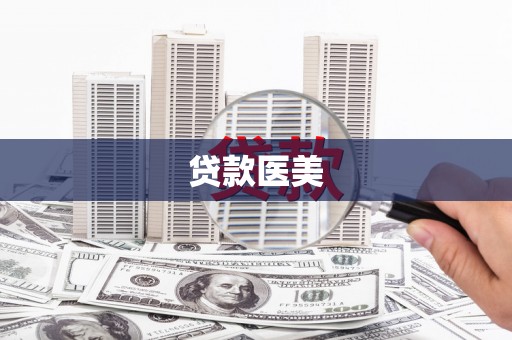 章贡贷款医美