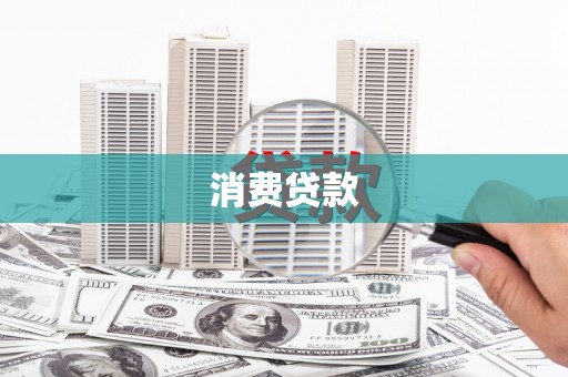 章贡消费贷款