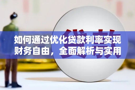 章贡如何通过优化贷款利率实现财务自由，全面解析与实用策略