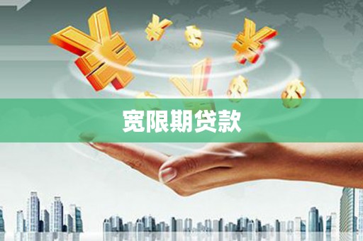 章贡宽限期贷款