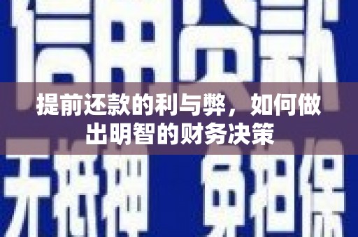 章贡提前还款的利与弊，如何做出明智的财务决策