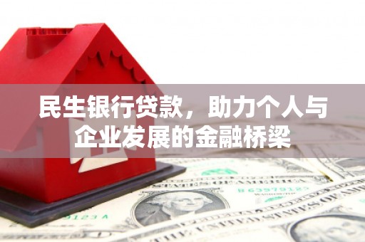 章贡民生银行贷款，助力个人与企业发展的金融桥梁