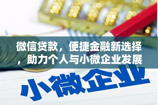 章贡微信贷款，便捷金融新选择，助力个人与小微企业发展