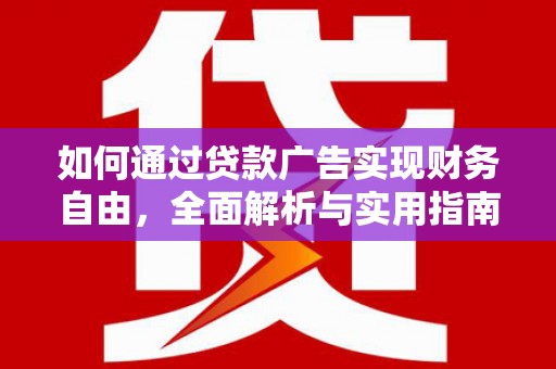 章贡如何通过贷款广告实现财务自由，全面解析与实用指南