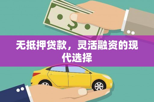 章贡无抵押贷款，灵活融资的现代选择