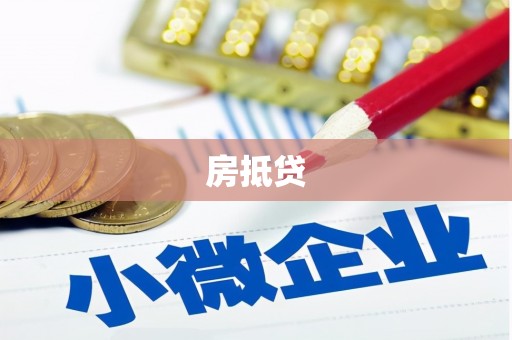 章贡房抵贷