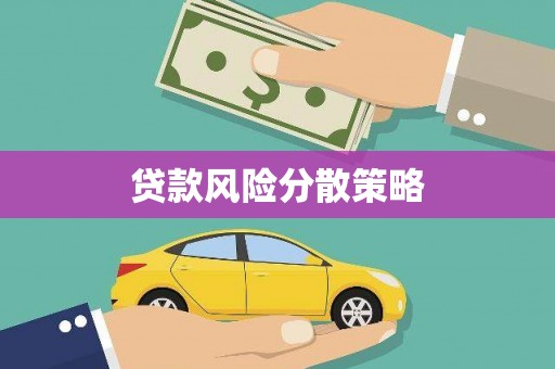 章贡贷款风险分散策略
