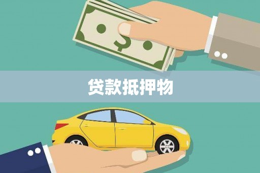 章贡贷款抵押物