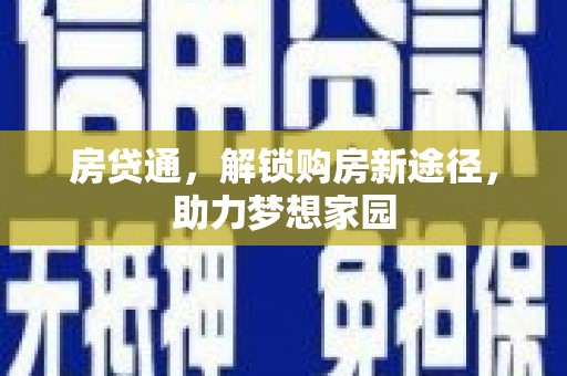 章贡房贷通，解锁购房新途径，助力梦想家园