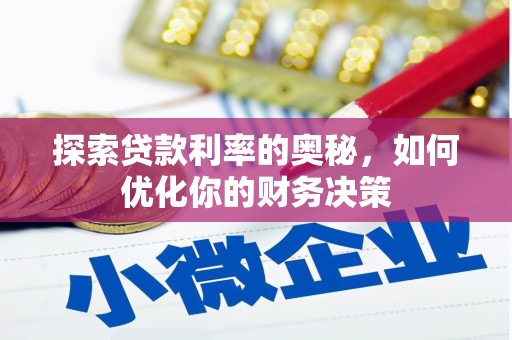 章贡探索贷款利率的奥秘，如何优化你的财务决策