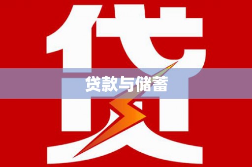 章贡贷款与储蓄