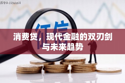 章贡消费贷，现代金融的双刃剑与未来趋势