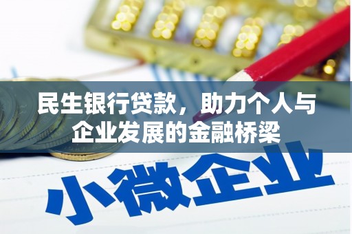章贡民生银行贷款，助力个人与企业发展的金融桥梁