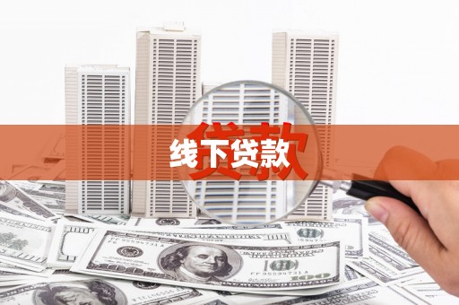 章贡线下贷款