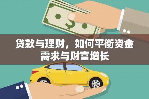 章贡贷款与理财，如何平衡资金需求与财富增长