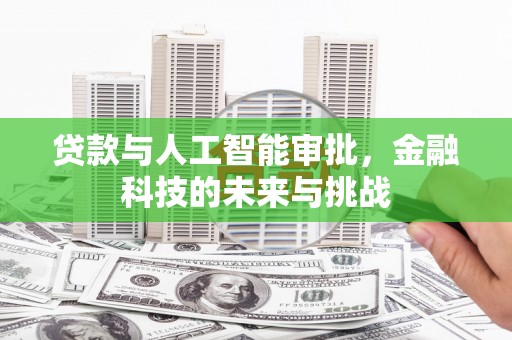 章贡贷款与人工智能审批，金融科技的未来与挑战