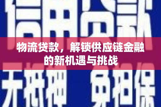 章贡物流贷款，解锁供应链金融的新机遇与挑战