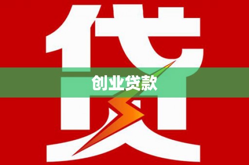 章贡创业贷款