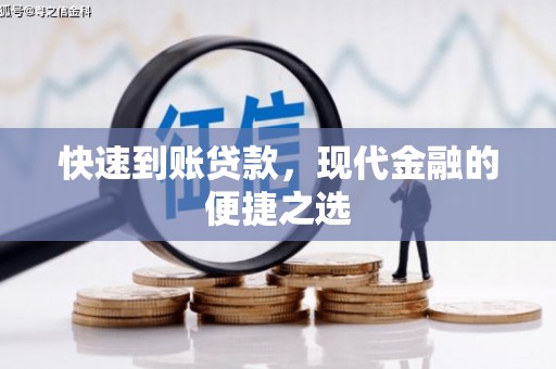 章贡快速到账贷款，现代金融的便捷之选