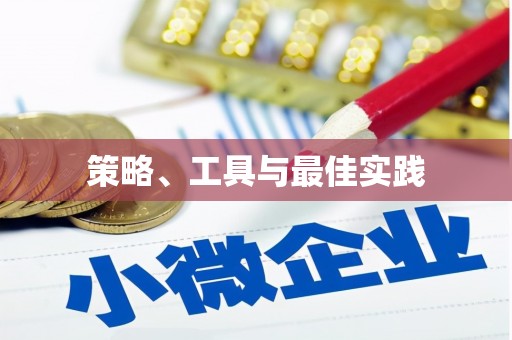 章贡策略、工具与最佳实践