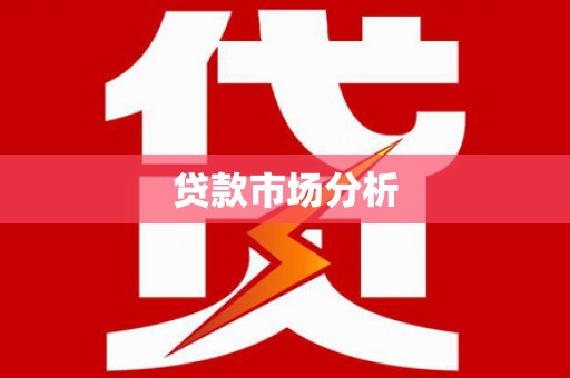 章贡贷款市场分析