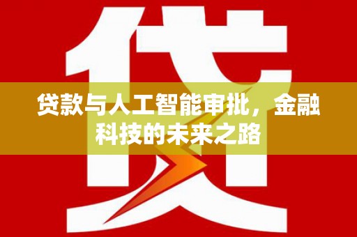 章贡贷款与人工智能审批，金融科技的未来之路
