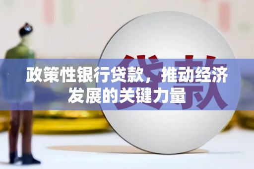 章贡政策性银行贷款，推动经济发展的关键力量