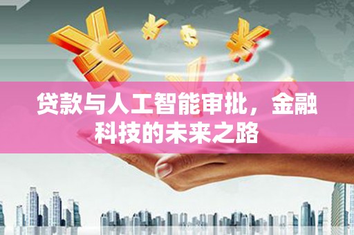 章贡贷款与人工智能审批，金融科技的未来之路