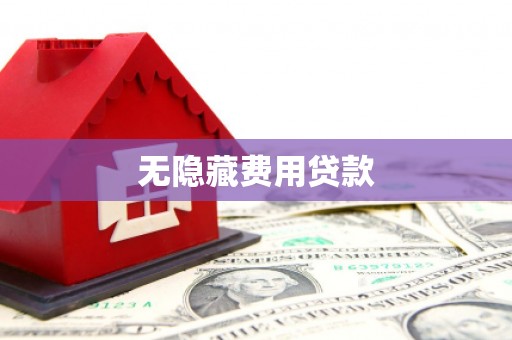 章贡无隐藏费用贷款