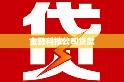 章贡金融科技公司贷款